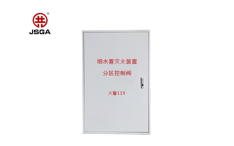 什么是高壓細(xì)水霧分區(qū)控制閥？
